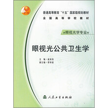 普通高等教育“十五”国家级规划教材·全国高等学校教材：眼视光公共卫生学（供眼视光学专业用）