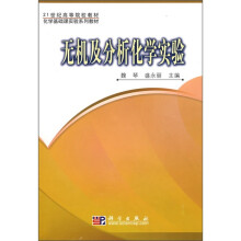 21世纪高等院校教材·化学基础课实验系列教材：无机及分析化学实验