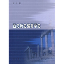 西方历史编纂学史