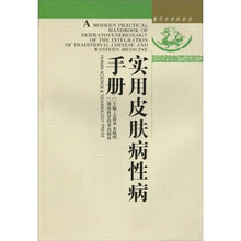 实用皮肤病性病手册