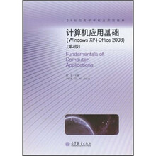 21世纪高等学校应用型教材：计算机应用基础（Windows XP+Office 2003）（第2版）