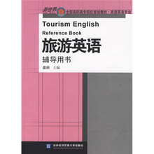 新世界全国高职高专院校规划教材(旅游英语专业):旅游英语辅导用书