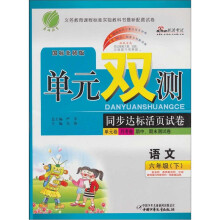 单元双测同步达标活页试卷·单元卷、月考卷、期中、期末测试卷:六年级语文(下)(国标北师版)