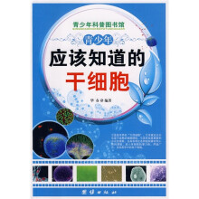 青少年科普图书馆：青少年应该知道的干细胞