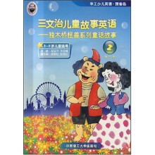 三文治儿童故事英语：独木桥怪兽系列童话故事2（3-8岁儿童适用）（附磁带）