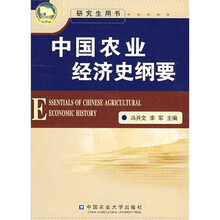 中国农业经济史纲要