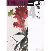 中国画技法一点通4（花鸟篇）：翎毛鱼虫