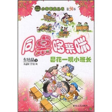 小布老虎丛书·同桌哆来咪：昙花一现小班长
