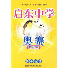 启东中学奥赛精题详解:高中物理