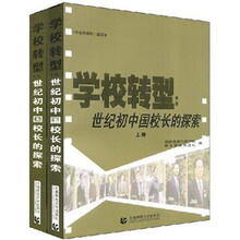 学校转型：世纪初中国校长的探索（上下册）