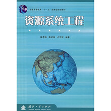 普通高等教育“十一五”国家级规划教材:资源系统工程