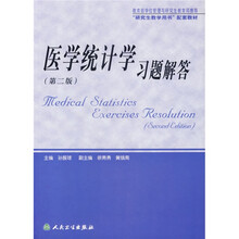 研究生教学用书配套教材:医学统计学习题解答