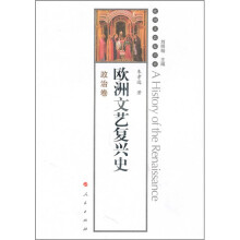 欧洲文艺复兴史：政治卷