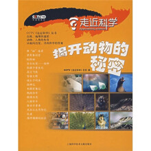 揭开动物的秘密
