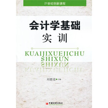 会计学基础实训