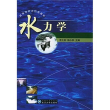 高等学校水利类教材:水力学