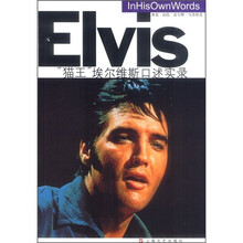 “猫王”埃尔维斯口述实录
