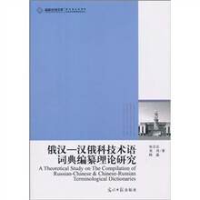 俄汉：汉俄技术语词典编纂理论研究
