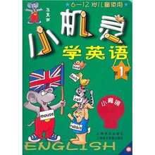小机灵学英语（第1册）
