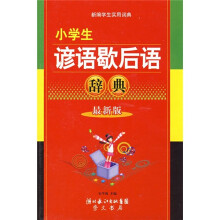小学生谚语歇后语辞典（最新版）