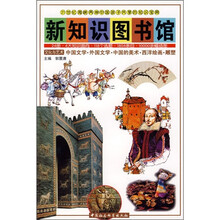 新知识图书馆:文化与艺术(中国文学·外国文学·中国的美术·西洋绘画·雕塑)