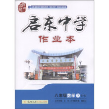 启东中学作业本:数学(8年级下)(HN)