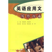 英语应用文写作指南