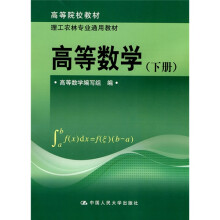 高等院校教材·理工农林专业通用教材:高等数学(下册)