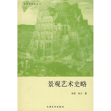 景观艺术史略