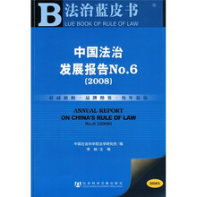 中国法治发展报告NO.6（2008）（附光盘1张）