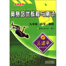 孟建平系列丛书·奥赛培优教程与测试:9年级·科学·教程