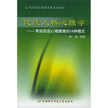 高等院校素质教育系列教材·健康人格心理学:有效促进心理健康的14种模式