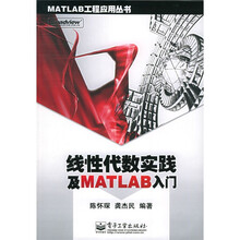 线性代数实践及MATLAB入门