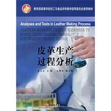 教育部高等学校轻工与食品学科教学指导委员会推荐教材：皮革生产过程分析