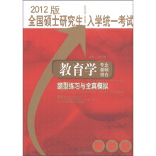 全国硕士研究生入学统一考试:教育学专业基础综合题型练习与全真模拟(2012版)