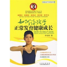 如何让孩子正常发育健康成长