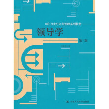 21世纪公共管理学系列教材：领导学（第3版）
