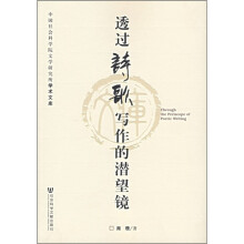 透过诗歌写作的潜望镜