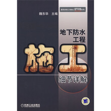 地下防水工程施工细节详解
