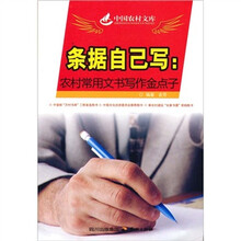 条据自己写：农村常用文书写作金点子