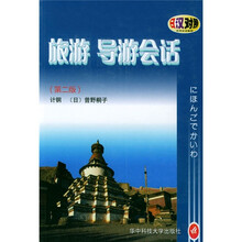 旅游导游会话（第2版）
