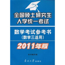 全国硕士研究生入学统一考试:数学考试参考书(数学3适用)(2011版)