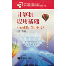 计算机应用基础(基础版.XP平台)(彩色版)(附学习卡、防伪标)