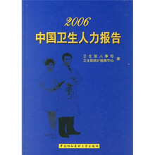 2006中国卫生人力报告