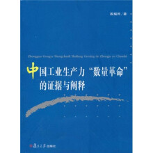 中国工业生产力“数量革命”的证据与阐释