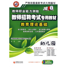 2010教师职业能力测验教师招聘考试专用教材:教育理论基础·幼儿园