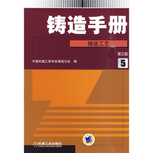 铸造手册5：铸造工艺（第2版）