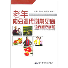 老年内分泌代谢常见病诊疗程序手册