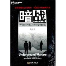 暗战：大国秘密战档案解密