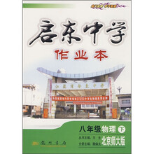 启东中学作业本:8年级物理下(北京师大版)